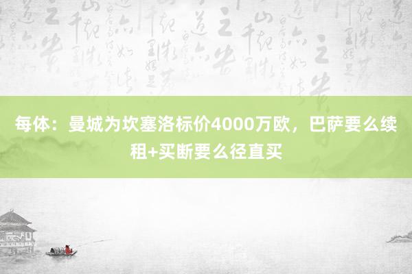 每体：曼城为坎塞洛标价4000万欧，巴萨要么续租+买断要么径直买